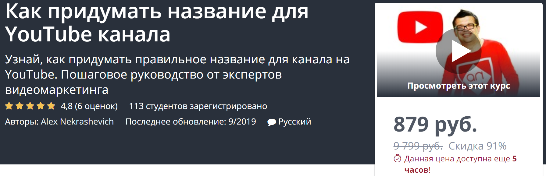 [Udemy] Как придумать название для YouTube канала _0.png